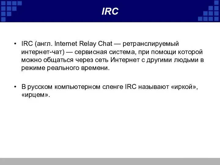 IRC IRC (англ. Internet Relay Chat — ретранслируемый интернет-чат) —