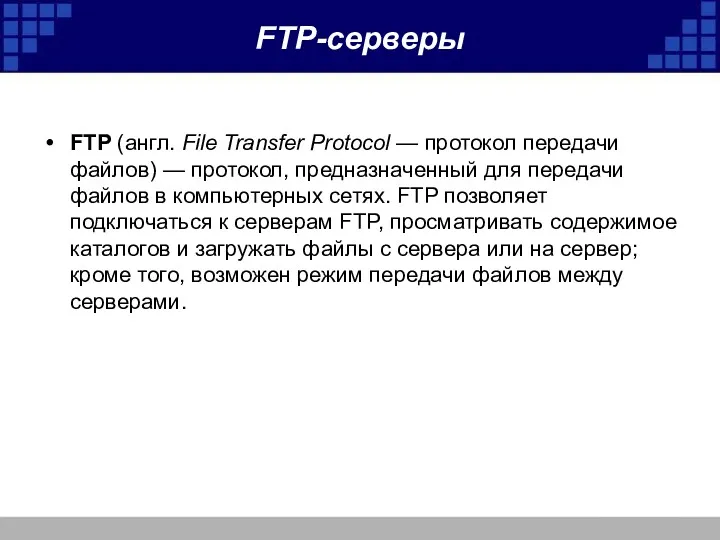 FTP-серверы FTP (англ. File Transfer Protocol — протокол передачи файлов)