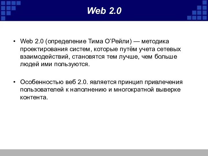 Web 2.0 Web 2.0 (определение Тима О’Рейли) — методика проектирования