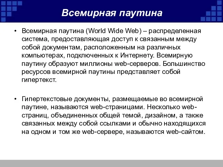 Всемирная паутина Всемирная паутина (World Wide Web) – распределенная система,