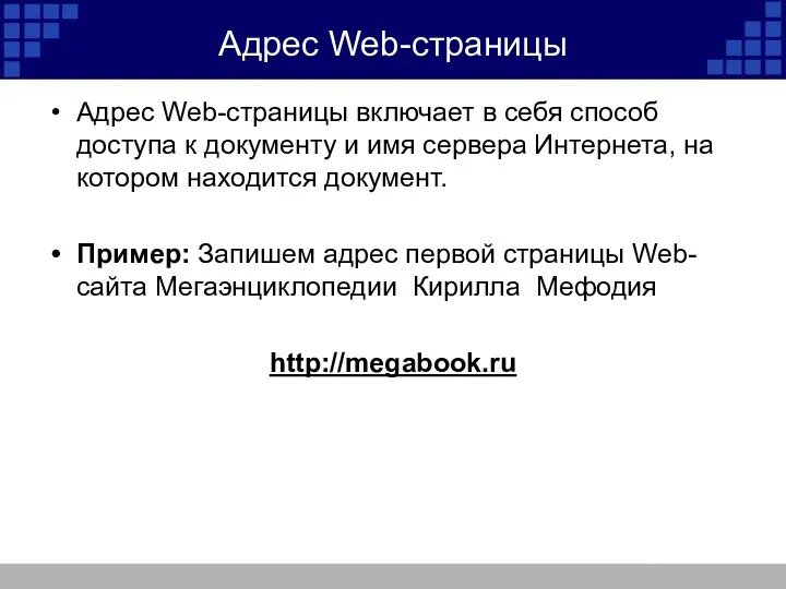 Адрес Web-страницы Адрес Web-страницы включает в себя способ доступа к