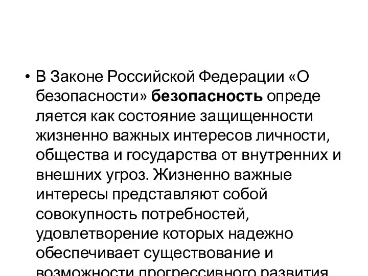 В Законе Российской Федерации «О безопасности» безопасность опреде­ляется как состояние