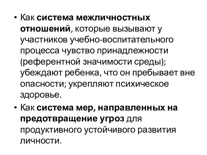 Как система межличностных отношений, которые вызывают у участников учебно-воспитательного процесса