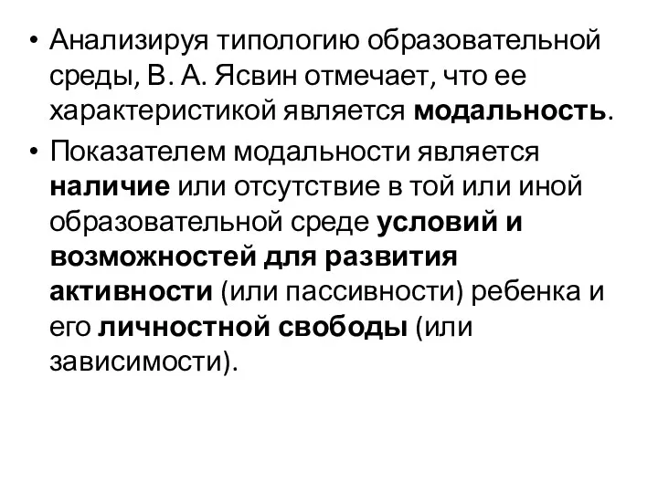 Анализируя типологию образовательной среды, В. А. Ясвин отмечает, что ее