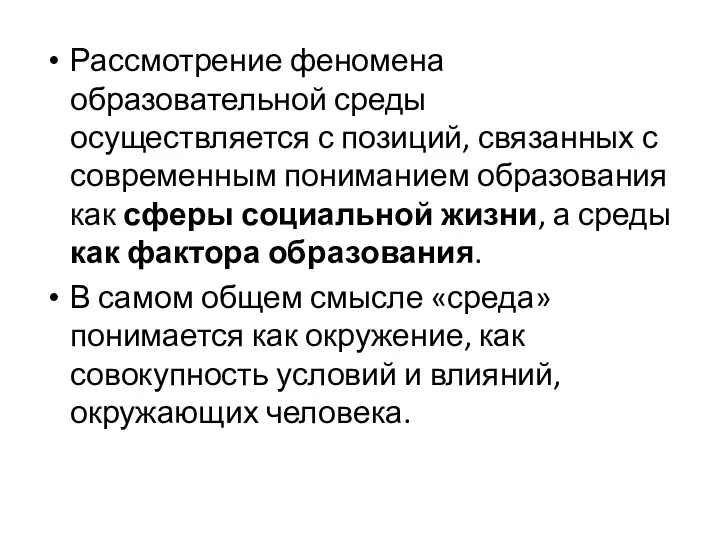 Рассмотрение феномена образовательной среды осуществляется с позиций, связанных с современным