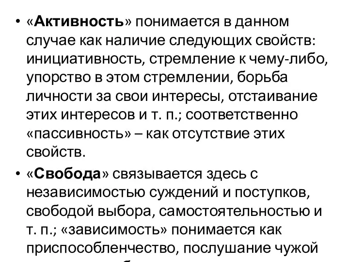 «Активность» понимается в данном случае как наличие следующих свойств: инициативность,