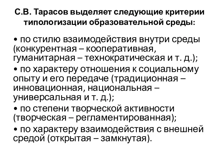 С.В. Тарасов выделяет следующие критерии типологизации образовательной среды: • по