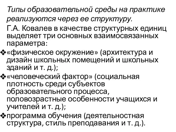 Типы образовательной среды на практике реализуются через ее структуру. Г.А.