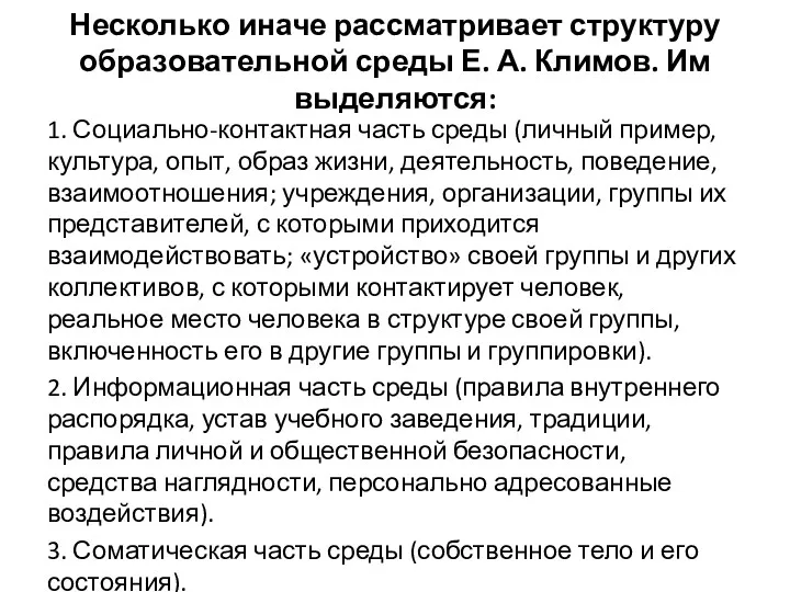 Несколько иначе рассматривает структуру образовательной среды Е. А. Климов. Им