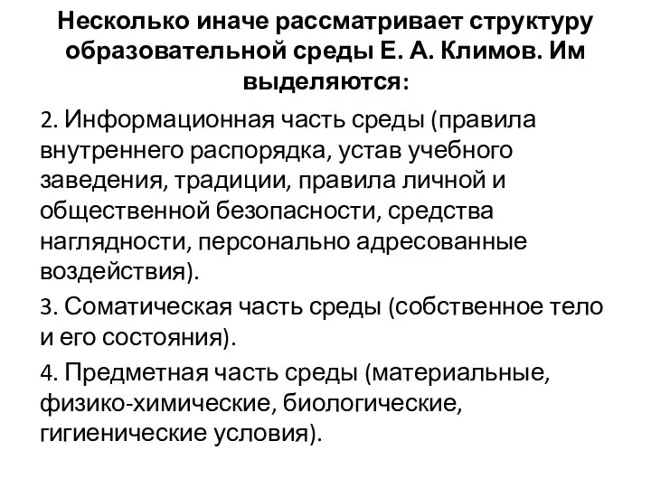 Несколько иначе рассматривает структуру образовательной среды Е. А. Климов. Им