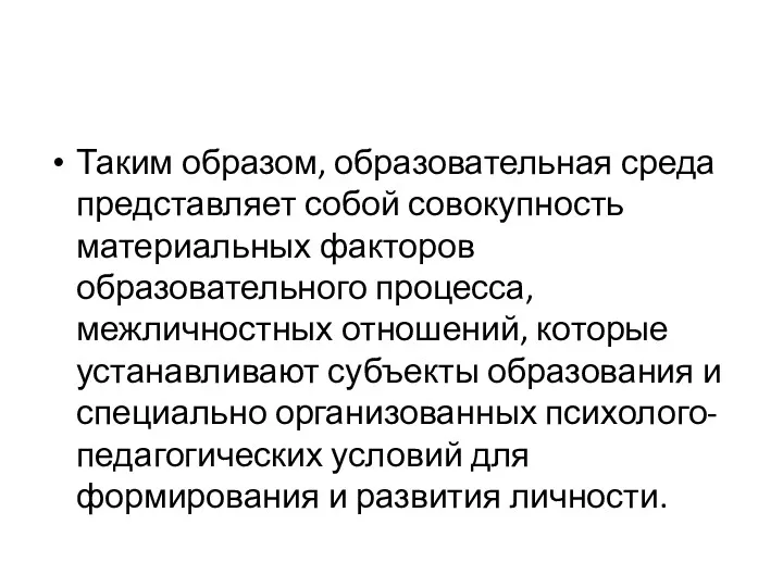 Таким образом, образовательная среда представляет собой совокупность материальных факторов образовательного