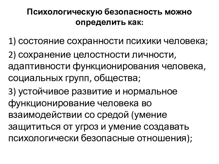 Психологическую безопасность можно определить как: 1) состояние сохранности психики человека;