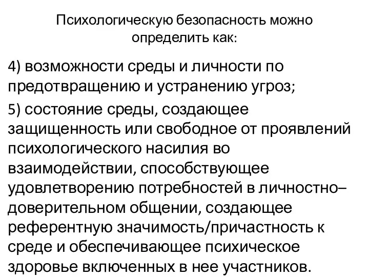 Психологическую безопасность можно определить как: 4) возможности среды и личности