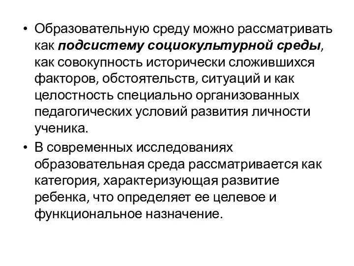 Образовательную среду можно рассматривать как подсистему социокультурной среды, как совокупность