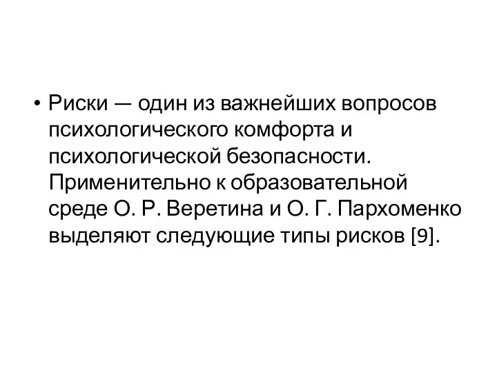 Риски — один из важнейших вопросов психологического комфорта и психологической