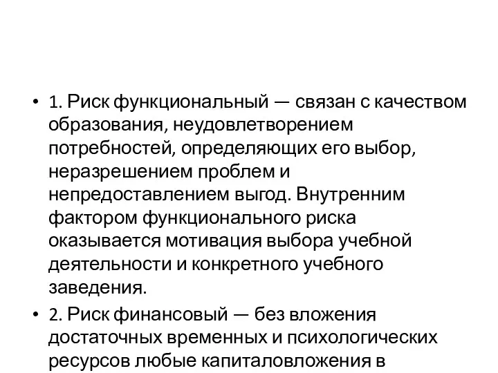 1. Риск функциональный — связан с качеством образования, неудовлетворением потребностей,