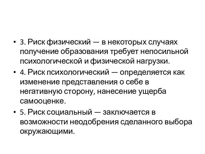 3. Риск физический — в некоторых случаях получение образования требует