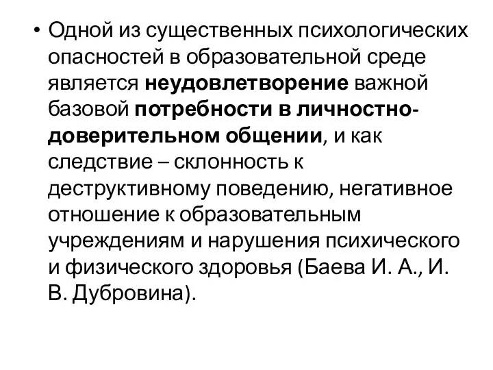 Одной из существенных психологических опасностей в образовательной среде является неудовлетворение