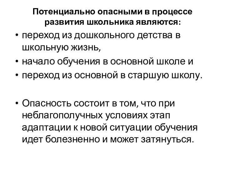 Потенциально опасными в процессе развития школьника являются: переход из дошкольного