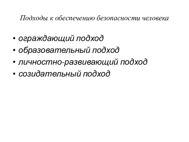 Подходы к обеспечению безопасности человека ограждающий подход образовательный подход личностно-развивающий подход созидательный подход