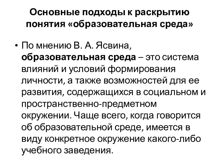 Основные подходы к раскрытию понятия «образовательная среда» По мнению В.