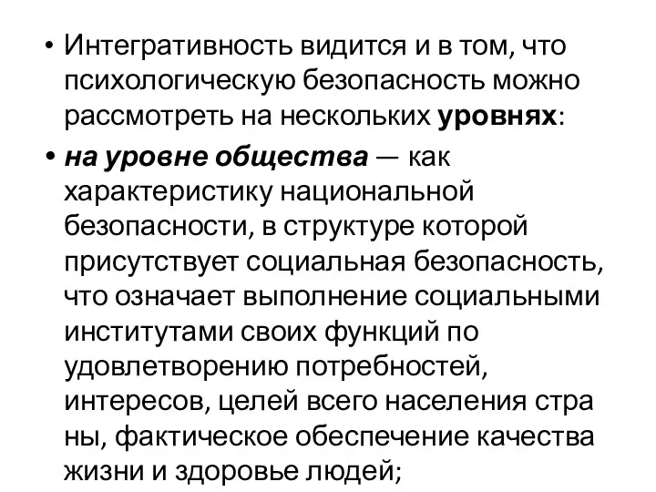 Интегративность видится и в том, что психологическую безопасность можно рассмотреть