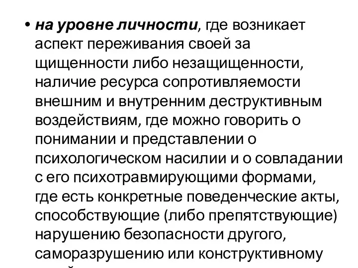 на уровне личности, где возникает аспект переживания своей за­щищенности либо