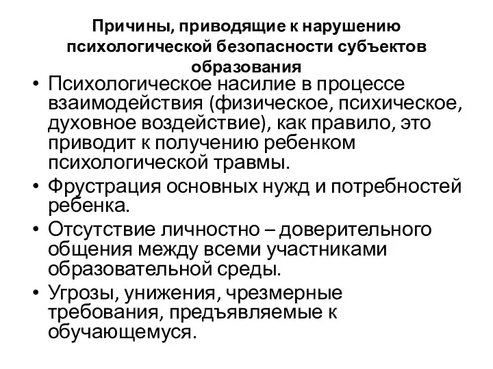 Причины, приводящие к нарушению психологической безопасности субъектов образования Психологическое насилие