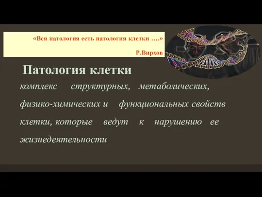 Патология клетки комплекс структурных, метаболических, физико-химических и функциональных свойств клетки,