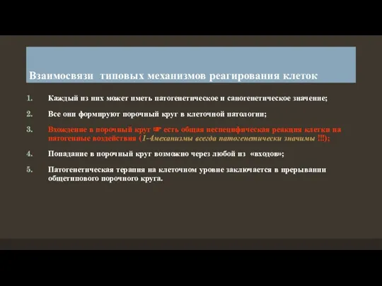 Взаимосвязи типовых механизмов реагирования клеток Каждый из них может иметь