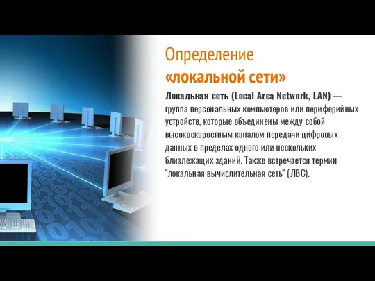 Определение «локальной сети» Локальная сеть (Local Area Network, LAN) — группа персональных компьютеров