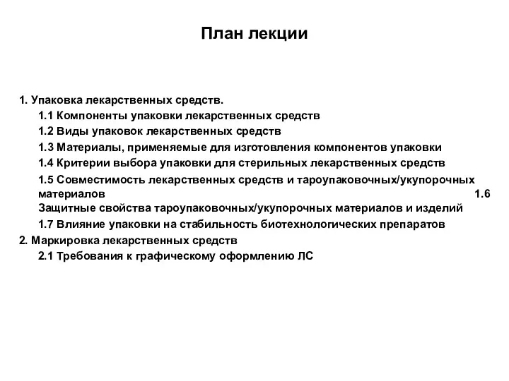 План лекции 1. Упаковка лекарственных средств. 1.1 Компоненты упаковки лекарственных