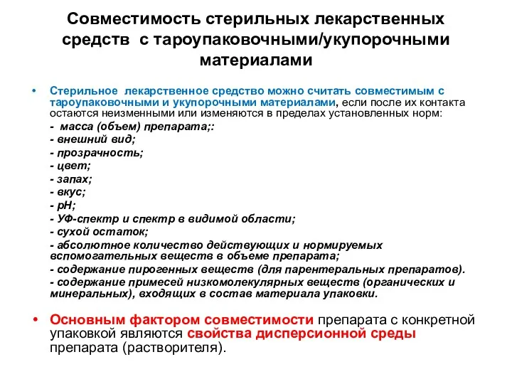 Совместимость стерильных лекарственных средств с тароупаковочными/укупорочными материалами Стерильное лекарственное средство