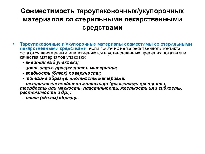 Совместимость тароупаковочных/укупорочных материалов со стерильными лекарственными средствами Тароупаковочные и укупорочные