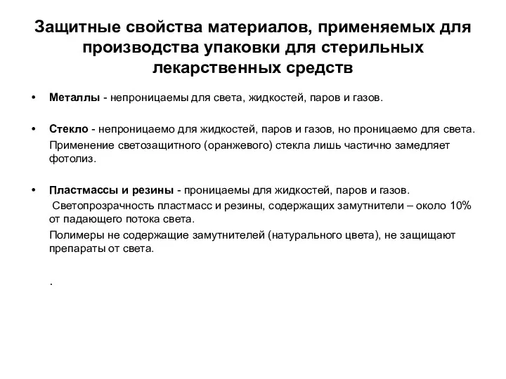 Защитные свойства материалов, применяемых для производства упаковки для стерильных лекарственных