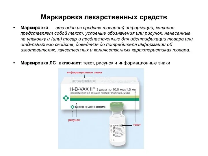 Маркировка лекарственных средств Маркировка — это одно из средств товарной