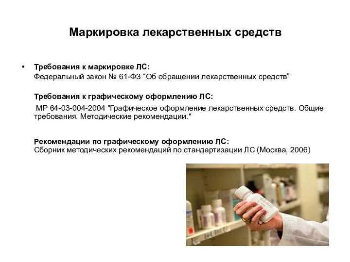 Маркировка лекарственных средств Требования к маркировке ЛС: Федеральный закон №