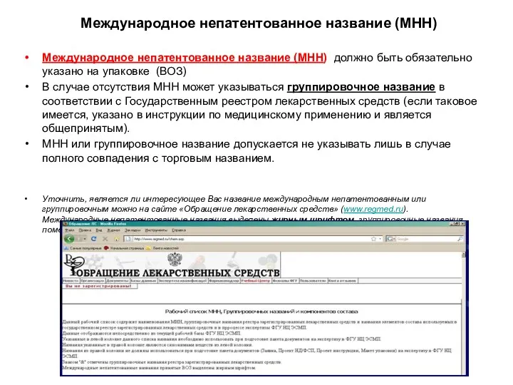 Международное непатентованное название (МНН) Международное непатентованное название (МНН) должно быть