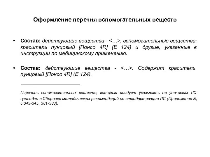 Оформление перечня вспомогательных веществ Состав: действующие вещества - , вспомогательные