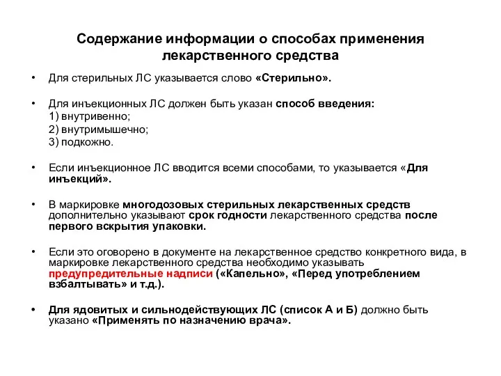 Содержание информации о способах применения лекарственного средства Для стерильных ЛС