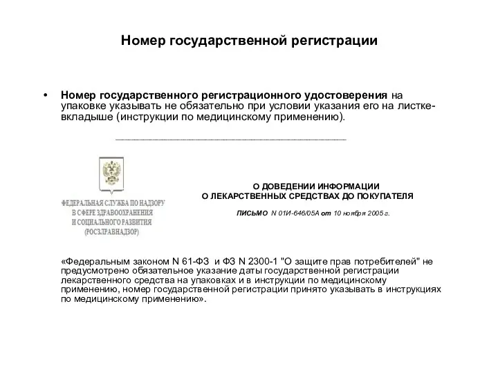 Номер государственной регистрации Номер государственного регистрационного удостоверения на упаковке указывать