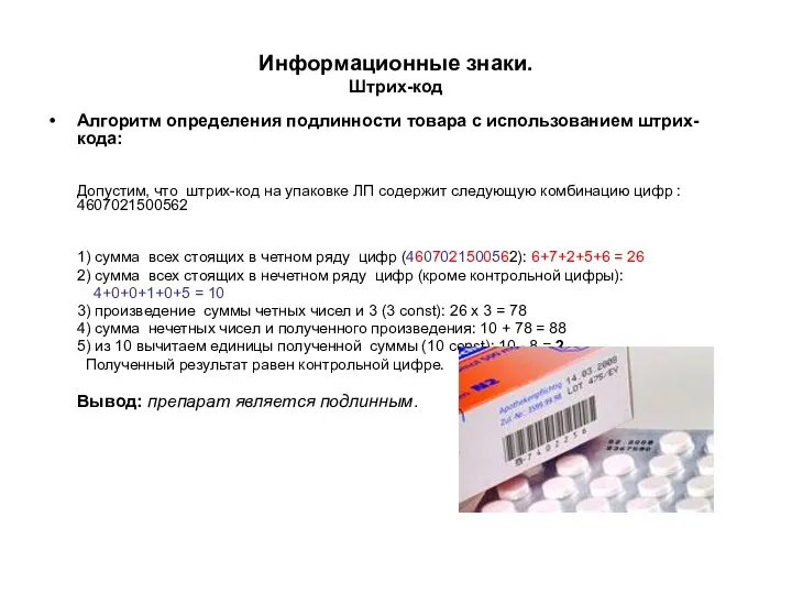 Информационные знаки. Штрих-код Алгоритм определения подлинности товара с использованием штрих-кода: