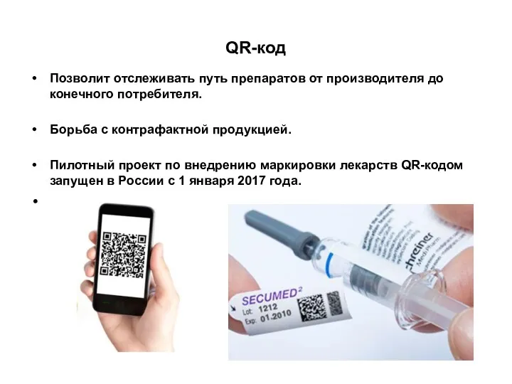 QR-код Позволит отслеживать путь препаратов от производителя до конечного потребителя.