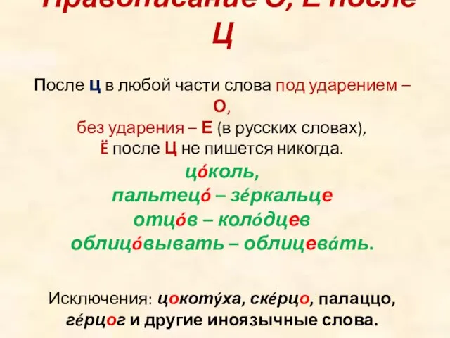 Правописание О, Е после Ц После ц в любой части