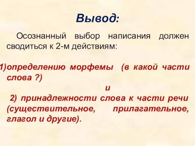 Вывод: Осознанный выбор написания должен сводиться к 2-м действиям: определению