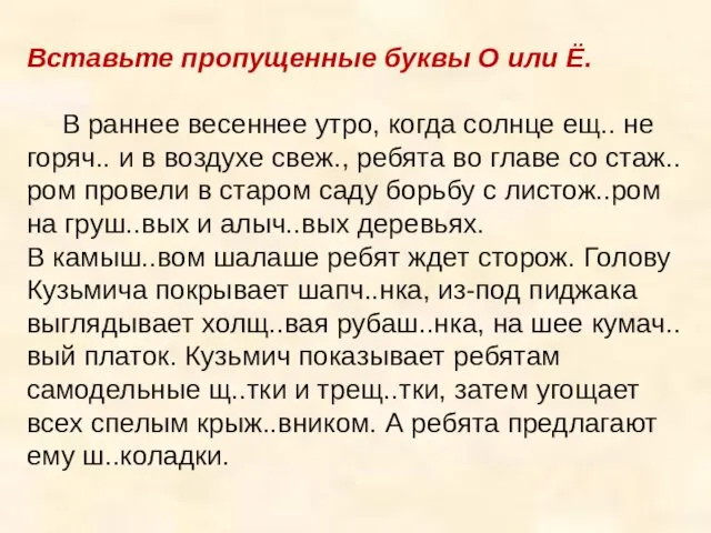 Вставьте пропущенные буквы О или Ё. В раннее весеннее утро,