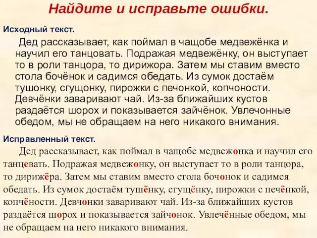 Найдите и исправьте ошибки. Исходный текст. Дед рассказывает, как поймал