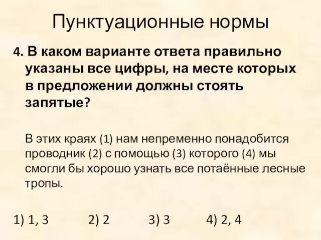 Пунктуационные нормы 4. В каком варианте ответа правильно указаны все