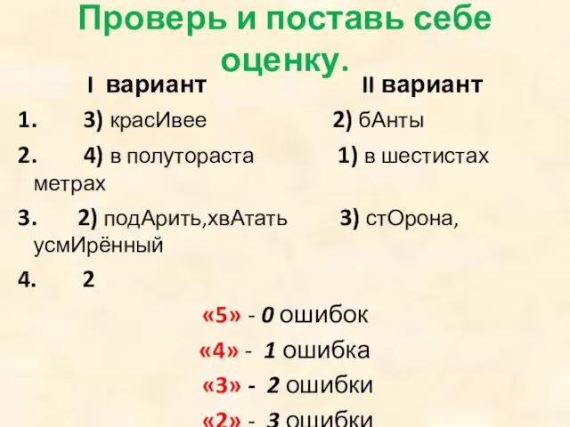 Проверь и поставь себе оценку. I вариант II вариант 1.