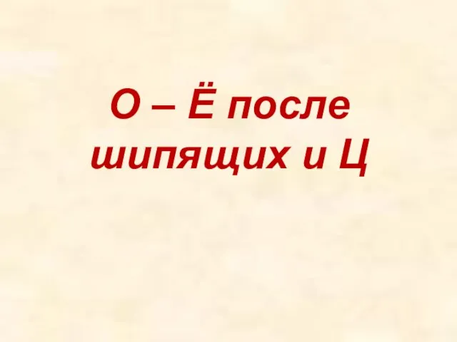 О – Ё после шипящих и Ц